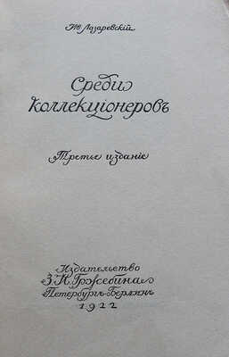 Лазаревский И. Среди коллекционеров. 3-е изд. Пб.-Берлин: Издательство З.И. Гржебина, 1922.